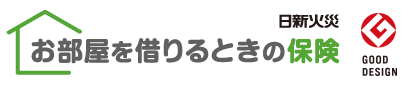 お部屋を借りるときの保険