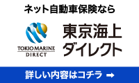 東京海上ダイレクト損害保険株式会社